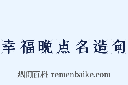 幸福晚点名造句是什么意思的图片